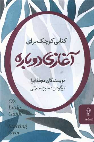 کتابی کوچک برای آغازی دوباره 