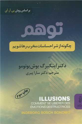 توهم (چگونه از شر احساسات مخرب رها شویم)