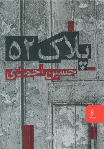 پلاک 52 
