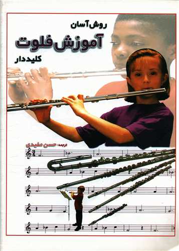 روش آسان آموزش فلوت کلید دار(با سی دی)