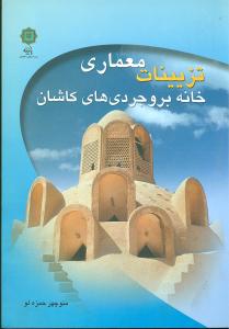 تزيينات معماري خانه بروجرديهاي کاشان (پازينه)