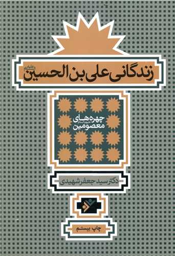 زندگاني علي بن الحسين (دفتر نشر فرهنگ اسلامي)