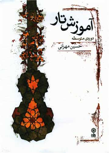 آموزش تار (همراه با سی دی)(دوره متوسطه)