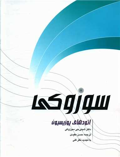 اتودهای پوزیسیون سوزوکی 
