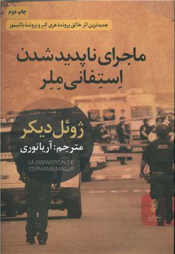 ماجرای ناپدید شدن استفانی ملر 