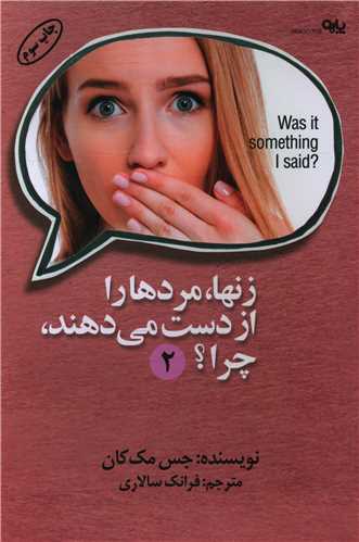 زنها مردها را از دست می دهند چرا (2)