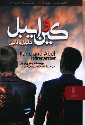 کین وابیل (هابیل و قابیل)