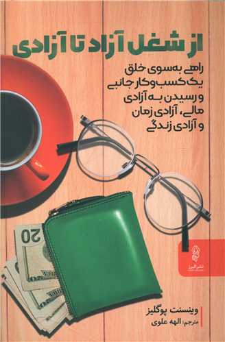 از شغل آزاد تا آزادی 