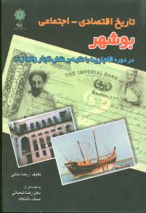 تاریخ اقتصادی اجتماعی بوشهر