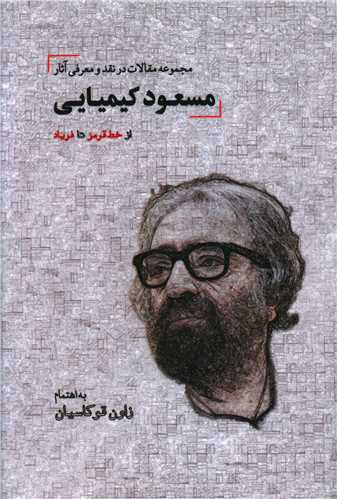 مجموعه مقالات در نقد و معرفي آثار مسعود کيميايي (ديدار)