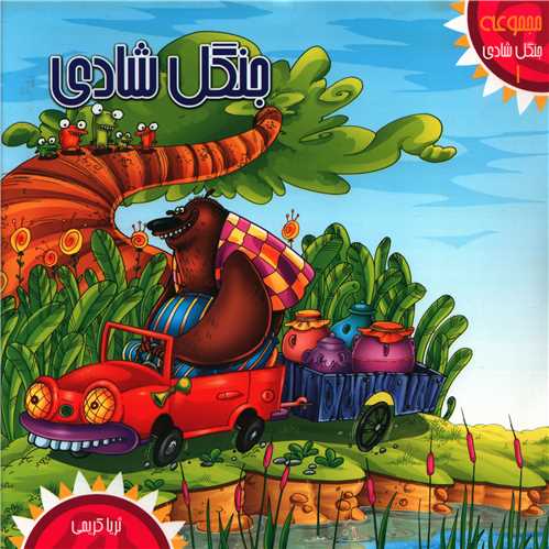جنگل شادی (1)(جنگل شادی)(خشتی)