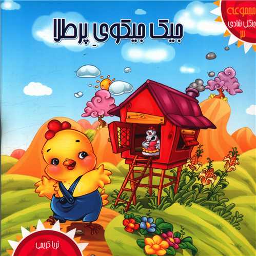 جنگل شادی (3)(جیک جیکوی پر طلا)(خشتی)