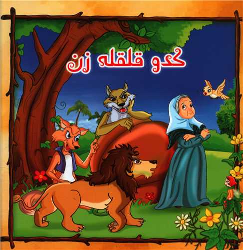 کدو قلقله زن (خشتی)