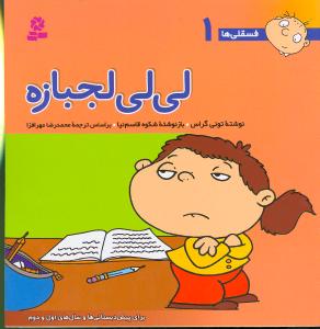 فسقلیها (1)(لی لی لجبازه)(30*30)