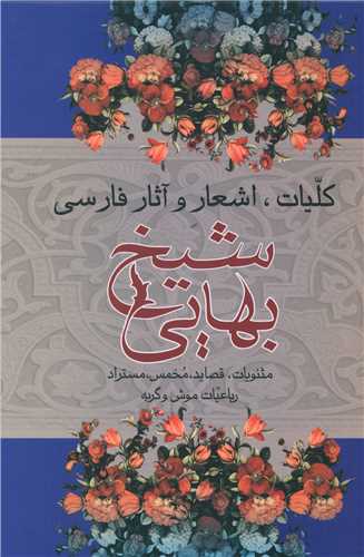 کلیات و اشعار شیخ بهایی 