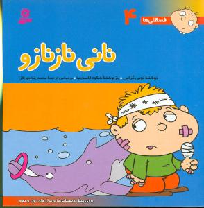 فسقلیها (4)(نانی نازنازو)(30*30)