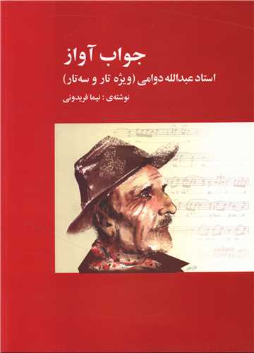 جواب آواز (با سی دی)(رحلی)