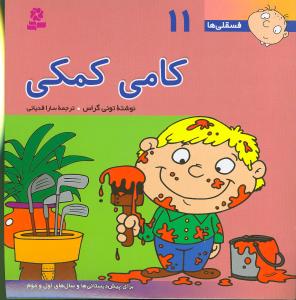 فسقلیها (11)(کامی کمکی)(30*30)