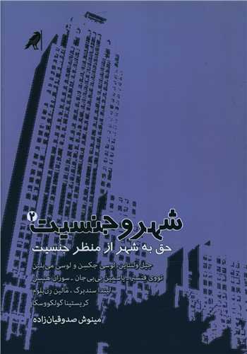 شهر و جنسیت (2)