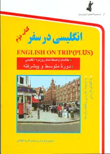 انگلیسی در سفر (2)(جیبی)