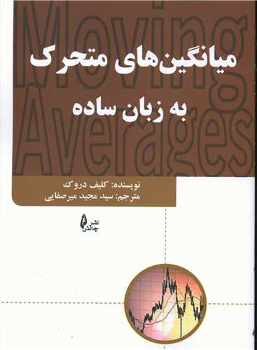 میانگین های متحرک به زبان ساده 
