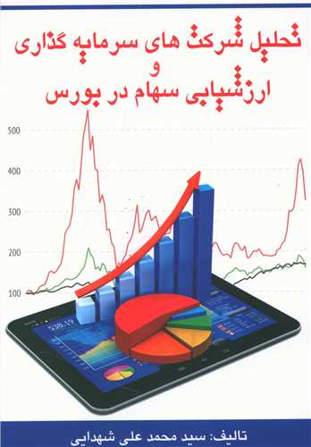 تحلیل شرکت های سرمایه گذاری و ارزشیابی سهام در بورس