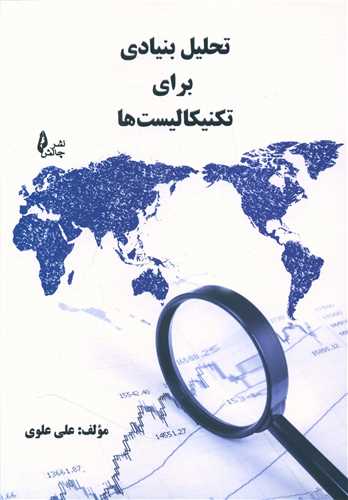 تحلیل بنیادی برای تکنیکالیست ها 