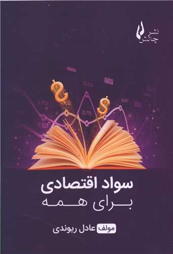 سواد اقتصادی برای همه 