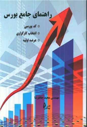 راهنمای جامع بورس 