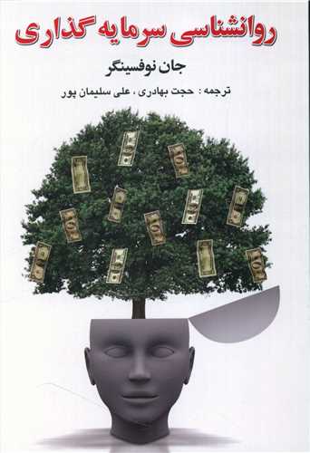 روانشناسی سرمایه گذاری 