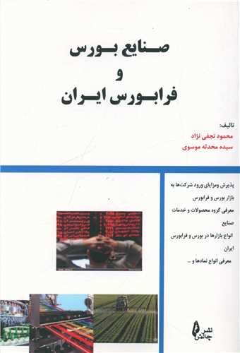 صنایع بورس و فرابورس ایران 