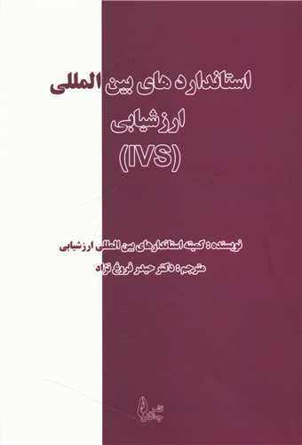 استاندارد های بین المللی ارزشیابی (IVS)