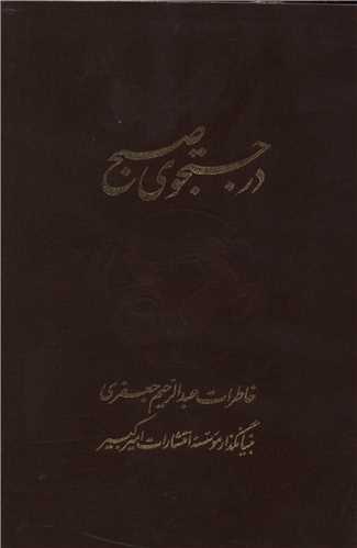 در جستجوی صبح (2جلدی)(نشرنو)