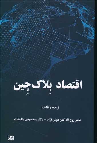 اقتصاد بلاک چین 
