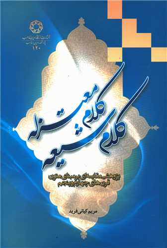 کلام شيعه کلام معتزله (دانشگاه اديان و مذاهب)