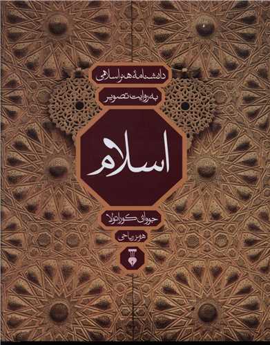 دانشنامه هنر اسلامی به روایت تصویر (اسلام)(نشرنو)