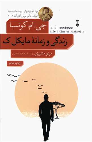 زندگی و زمانه مایکل ک (نشرنو)