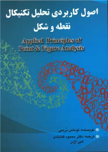 اصول کاربردی تحلیل تکنیکال نقطه و شکل 