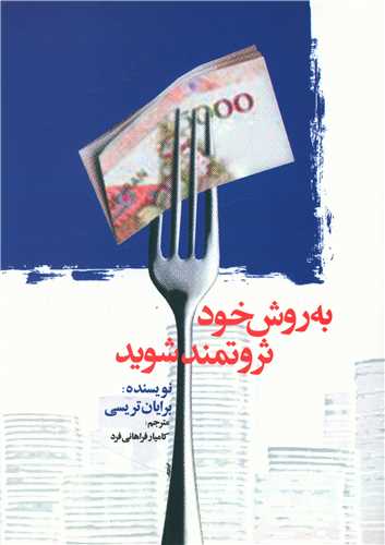 به روش خود ثروتمند شوید 