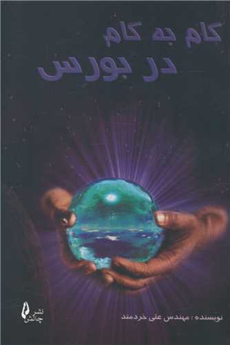 گام به گام در بورس (جیبی)