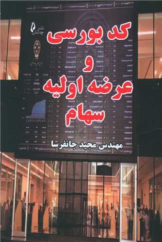 کد بورسی و عرضه اولیه سهام (جیبی)