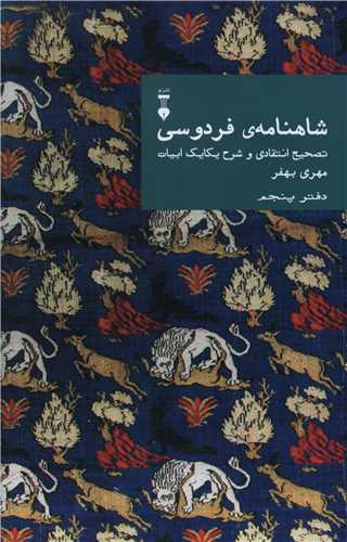 شاهنامه فردوسي (دفتر پنجم)(نشرنو)