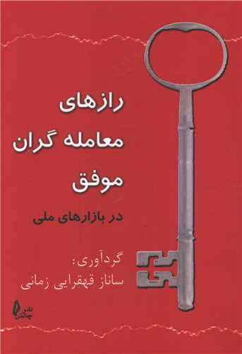 رازهای معامله گران موفق (جیبی)
