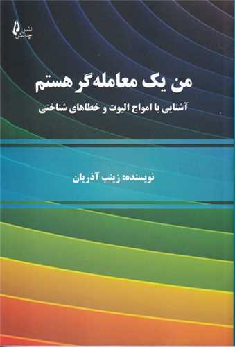 من یک معامله گر هستم 
