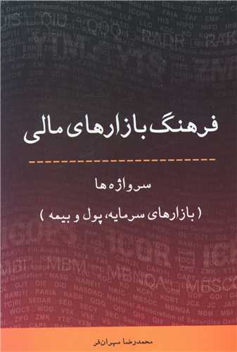 فرهنگ بازارهای مالی 