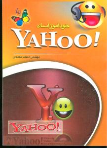 خودآموز آسان ياهو (جيبي)(عابد)