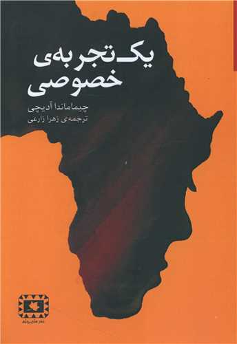یک تجربه خصوصی 