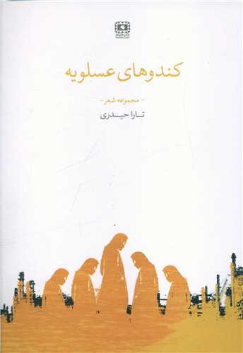 کندوهای عسلویه 
