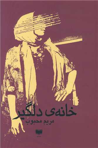 خانه دلگير (آمو)