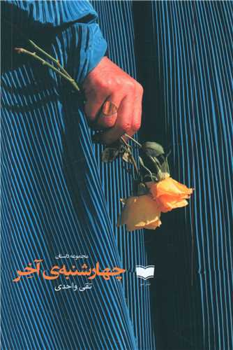 چهارشنبه آخر 